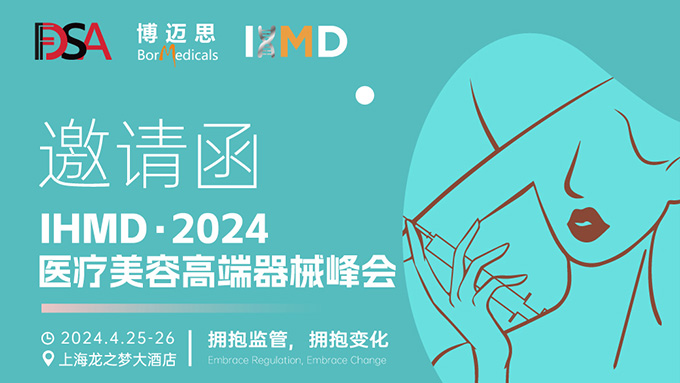 叮咚！你有一份醫(yī)療美容高端器械峰會邀請函待查收!  