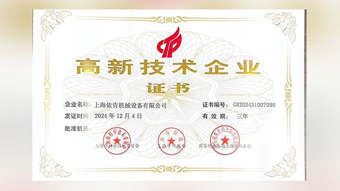 喜報(bào)！上海依肯機(jī)械設(shè)備有限公司再次榮獲高新技術(shù)企業(yè)認(rèn)定！